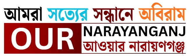 আওয়ার নারায়ণগঞ্জ